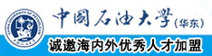 插入逼逼免费看中国石油大学（华东）教师和博士后招聘启事